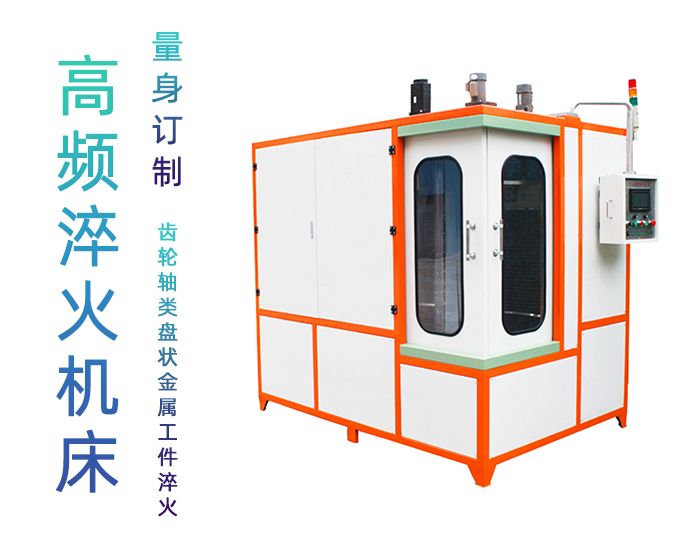 汽车轴高频91免费下载入口-自动化高频淬火机床