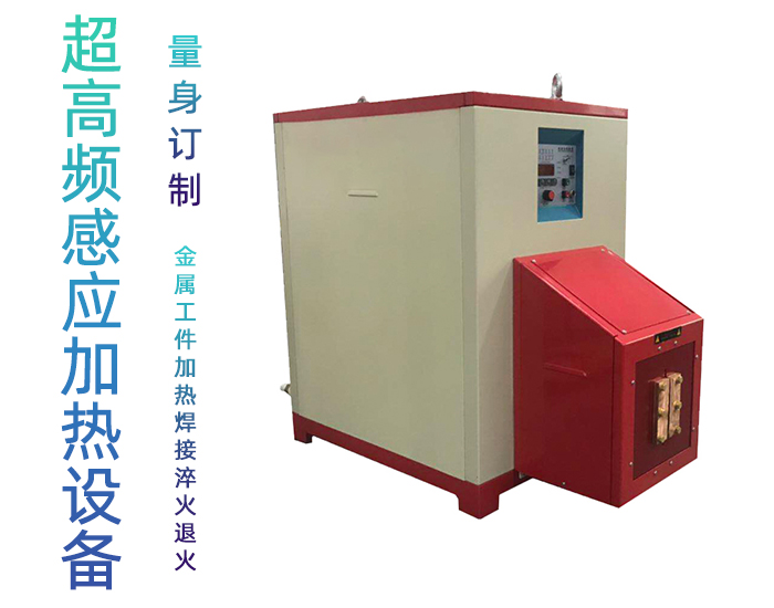 超高频91免费看黄下载加热设备 HTG-30AB 800Khz之30KW超高频退火机