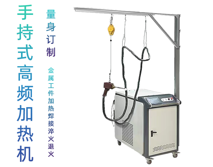 手持式高频91免费看黄下载加热机 高频91免费下载入口