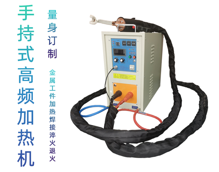 手持式高频焊机-高频钎焊机-91免费看黄下载加热91免费下载入口