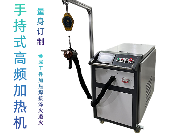 高频91免费看黄下载加热设备 小型手持移动式焊接淬火热处理高频加热机