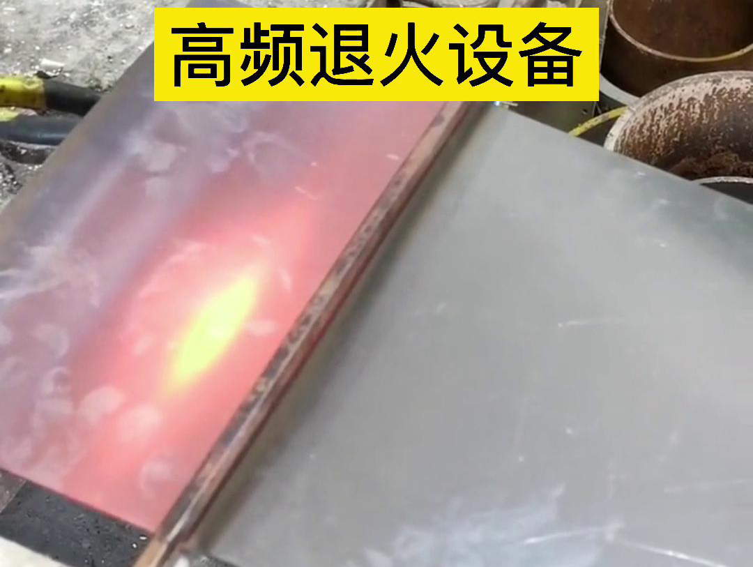 高频机应用于钢片钢带连续在线退火，可以实现高效、环保的退火处理