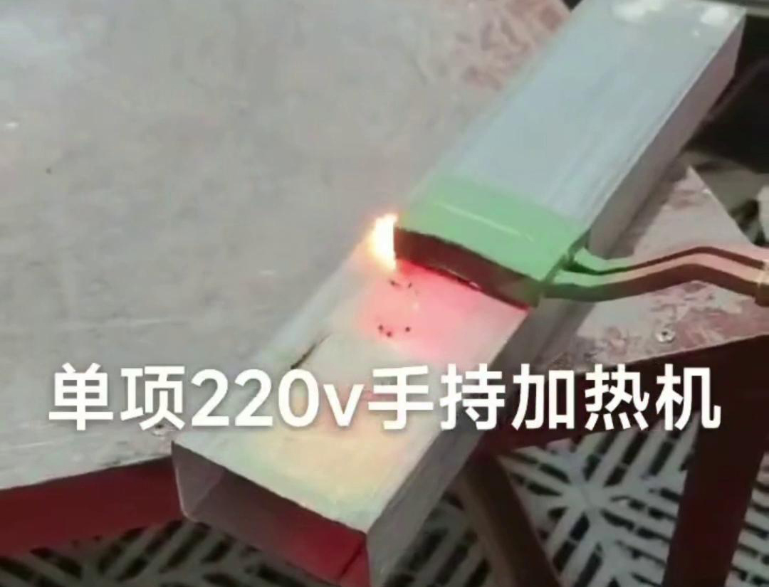 手持式高频加热机用来实现方管焊接预热、局部退火、弯曲软化等工艺需求