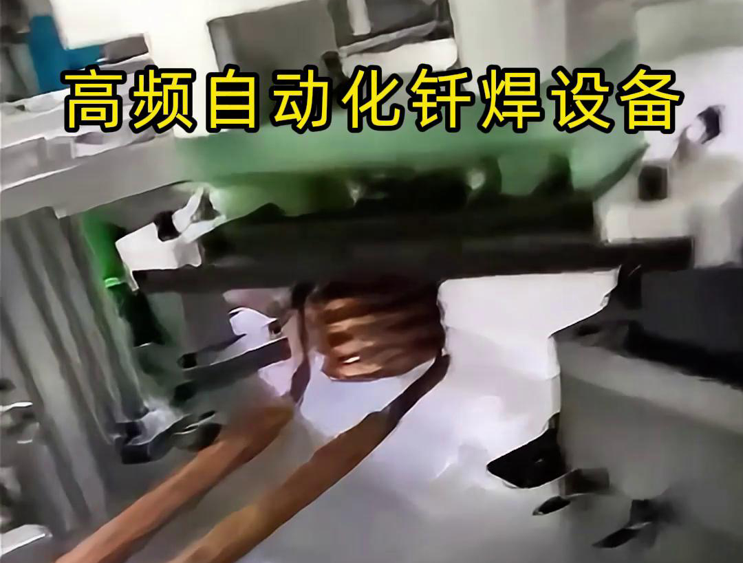 高频自动化钎焊设备是一种高效、高质量的焊接设备