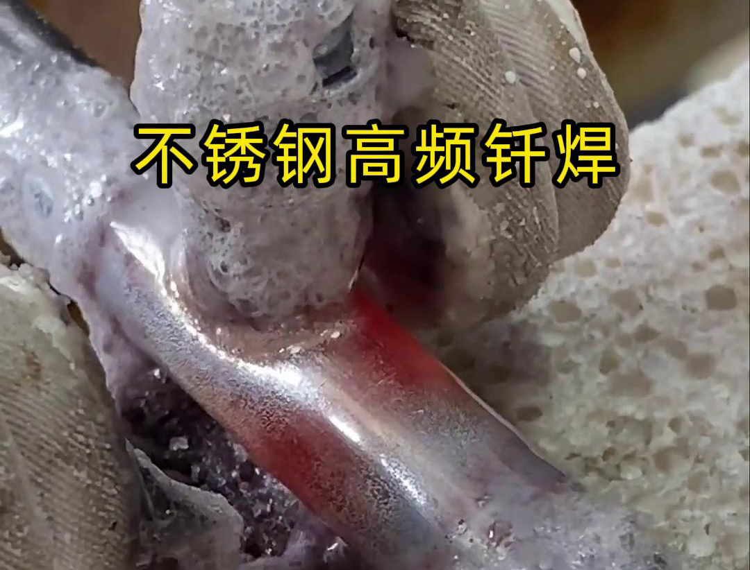 不锈钢管高频钎焊这项技术 加热速度快，效率超高，而且焊接质量非常好