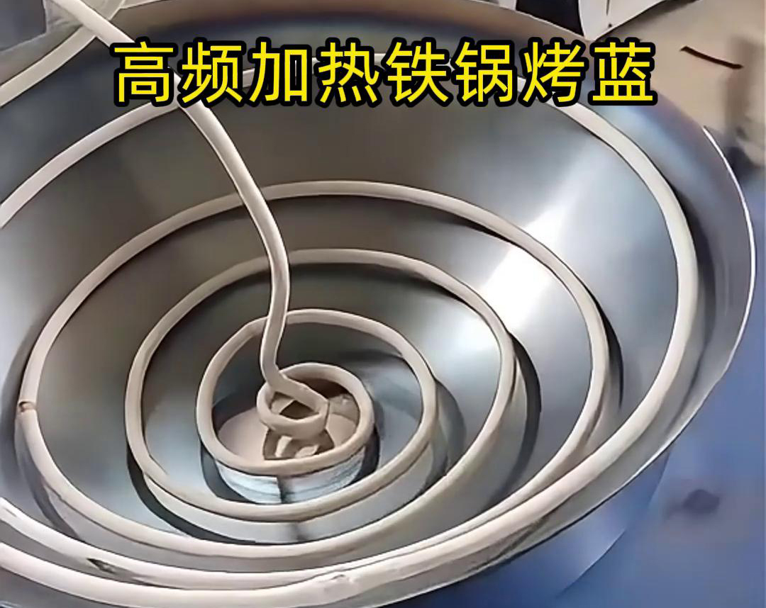 通过高频91免费看黄下载加热设备进行铁锅烤蓝，提高生产效率和产品质量