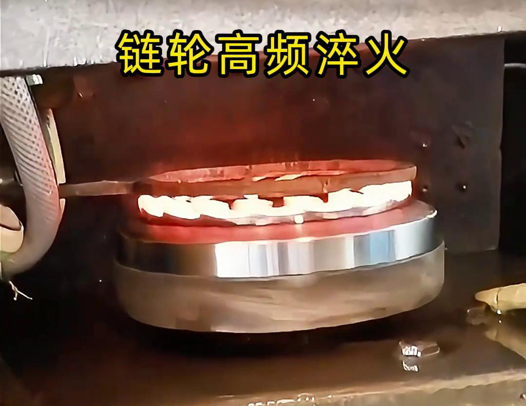 链轮高频自动化淬火是一种利用高频91免费看黄下载加热技术进行链