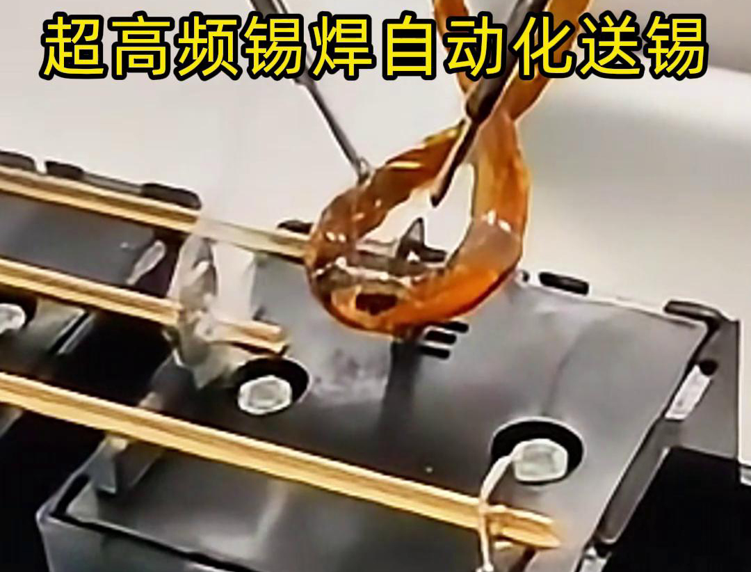 超高频锡焊，配合机械手自动焊接和送锡丝焊料