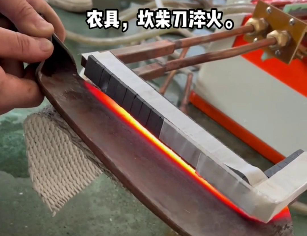 在菜刀制造中，高频淬火主要用于提高刀片的硬度和耐磨性(图1)