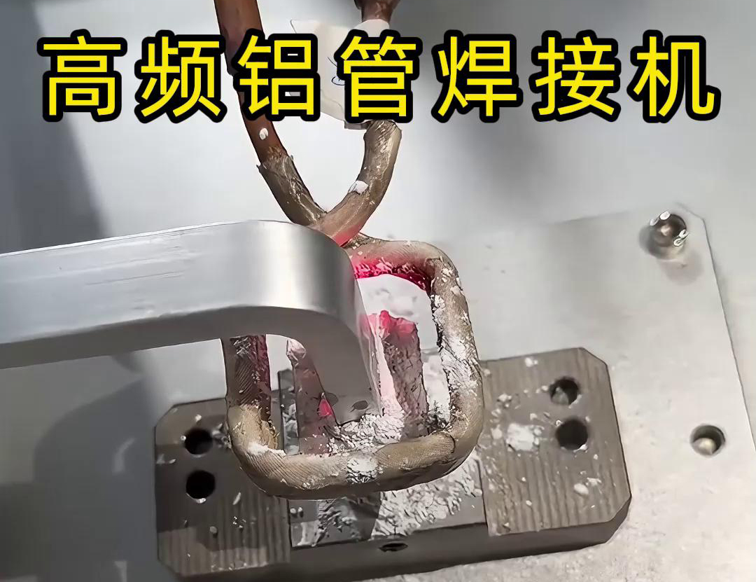 高频铝管焊接机作为专门针对铝管材料设计的自动化焊接设备(图1) 高频铝管焊接机作为专门针对铝管材料设计的自动化焊接设备(图1)