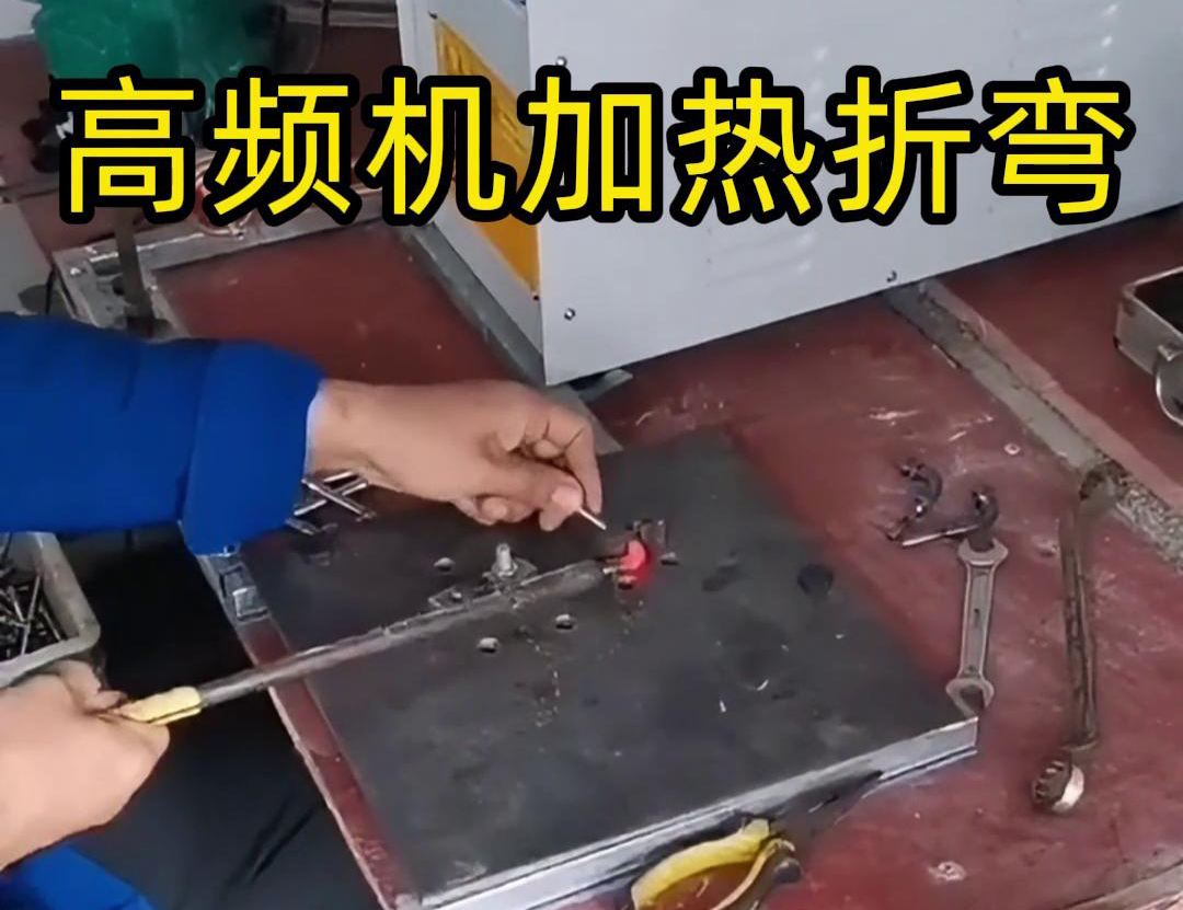 使用高频加热机对小钢棒进行退火后折弯的全过程(图1) 使用高频加热机对小钢棒进行退火后折弯的全过程(图1)