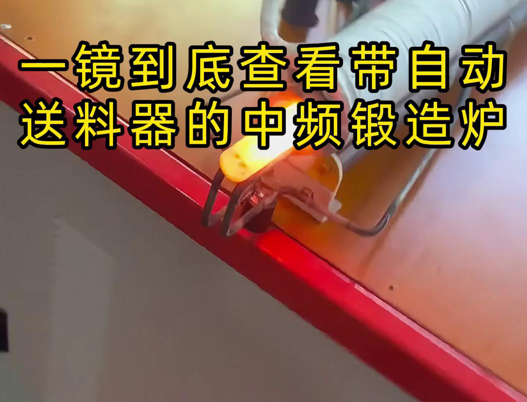 中频锻造加热炉配自动送料系统对金属棒材（如铁棒、铜棒、铝棒）的加热和锻造