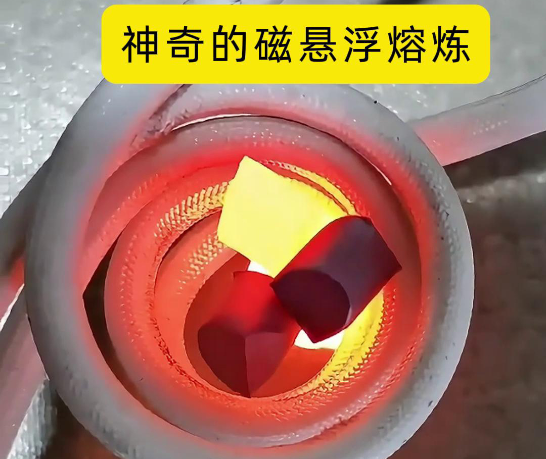 磁悬浮熔炼技术，特别适用于高活性、高纯度金属材料的熔炼