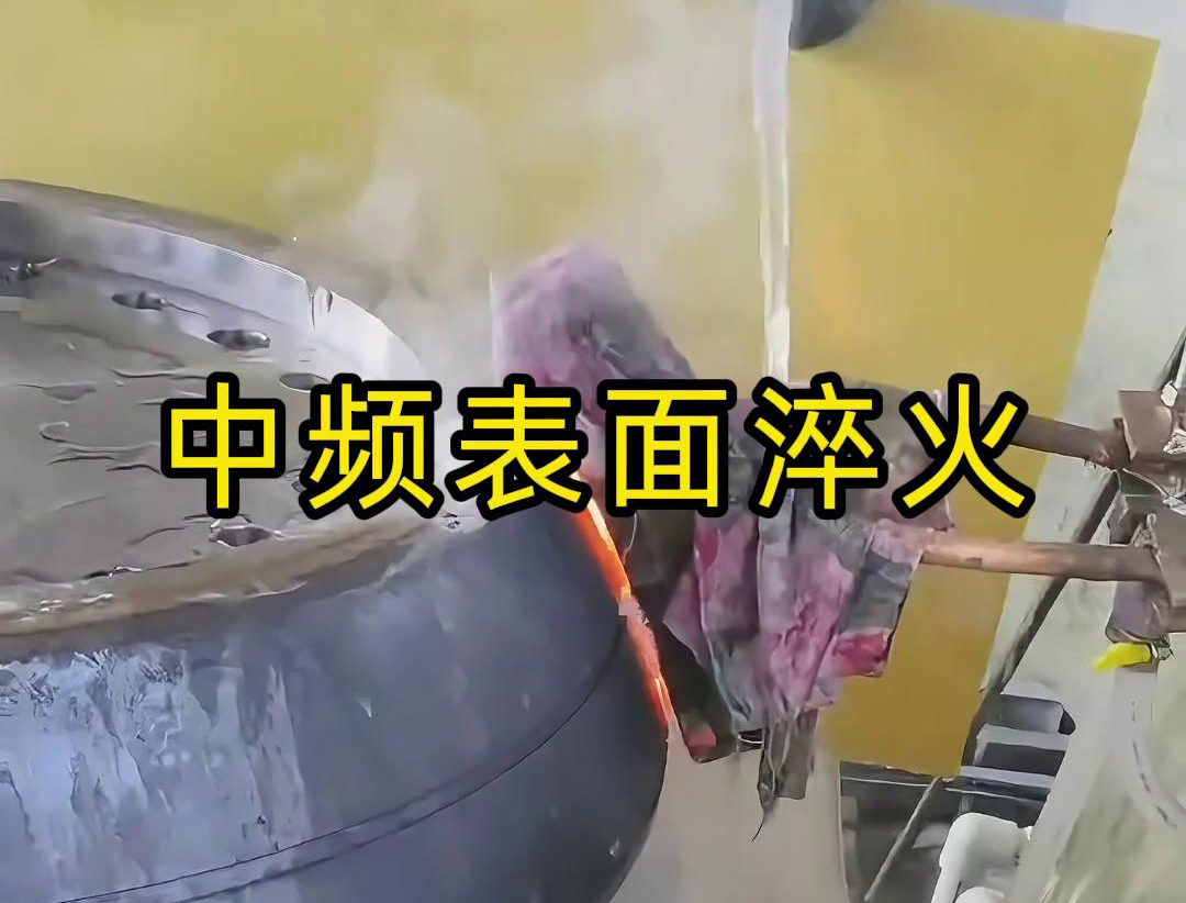 中频表面淬火是一种高效、环保、易于控制的热处理工艺