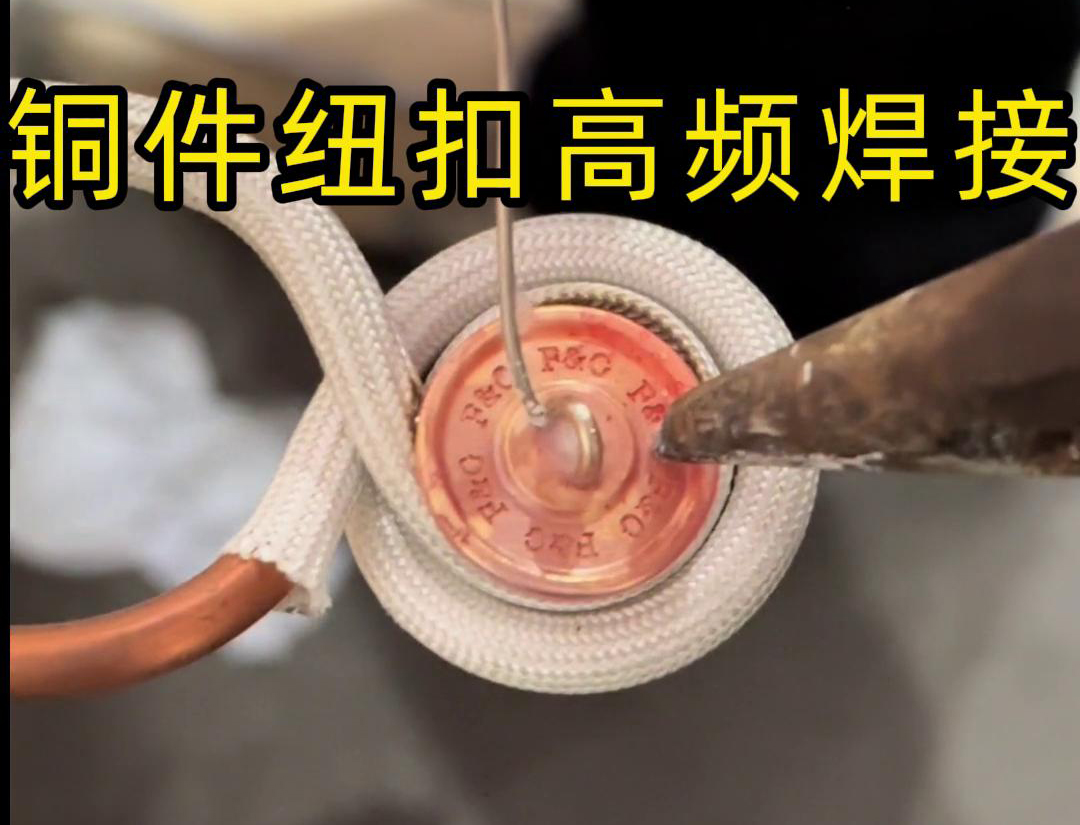 高频焊机焊接铜纽扣，如此细小的金属配件，都能够轻松