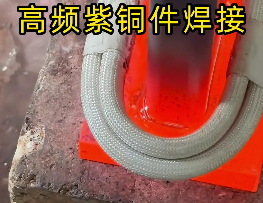 91免费软件手持式高频焊机：发电机线圈铜接头焊接的高效实践(图3)