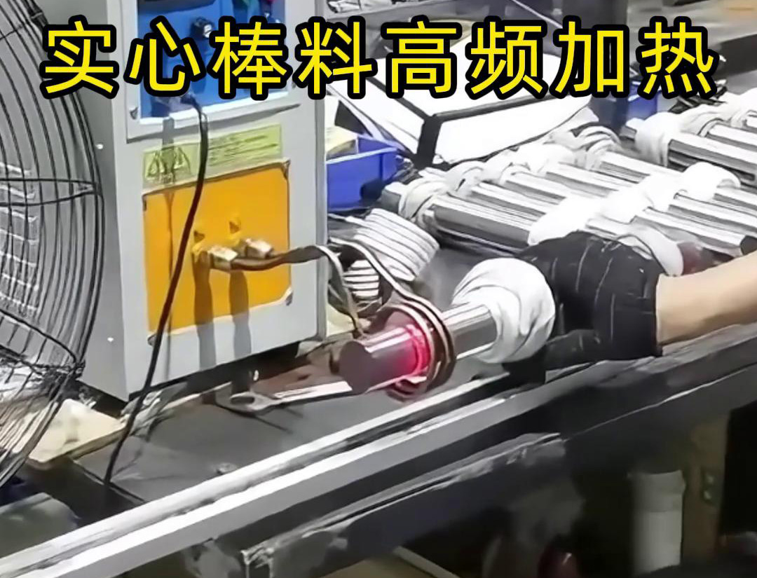 高频91免费看黄下载加热设备用于实心棒料的淬火、回火等热处理工艺