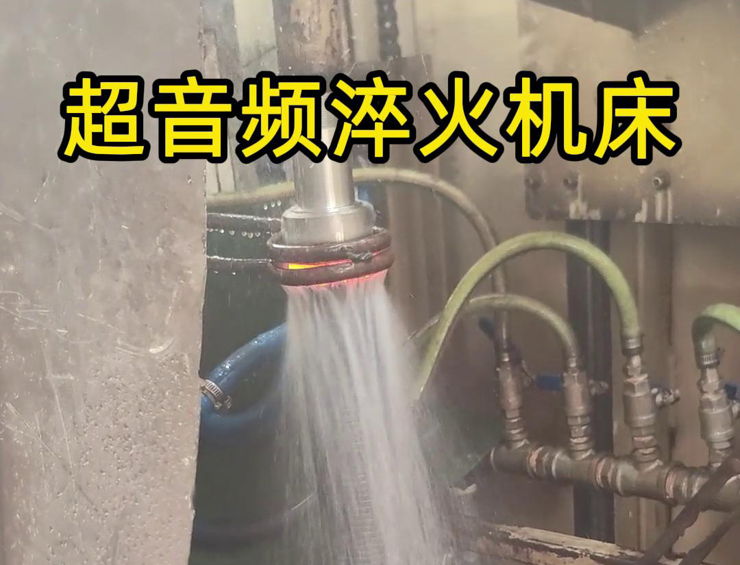 300千瓦超音频淬火机床在长轴淬火热处理中的应用(图1)