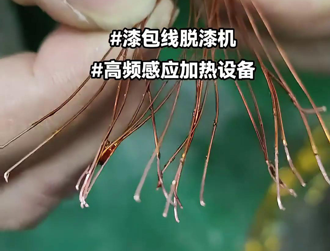 漆包线脱漆热处理使用的高频91免费看黄下载加热设备是一种高效、