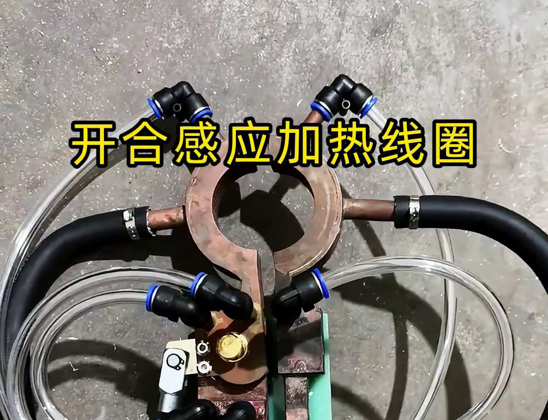 开合91免费看黄下载加热线圈，用在特殊场合下的91免费看黄下载钎焊和加热淬