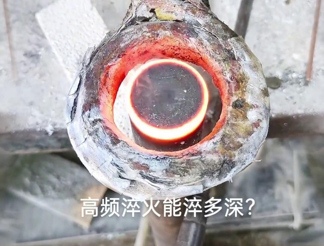 一般来说，高频淬火的淬火层深度通常在1~2.5mm