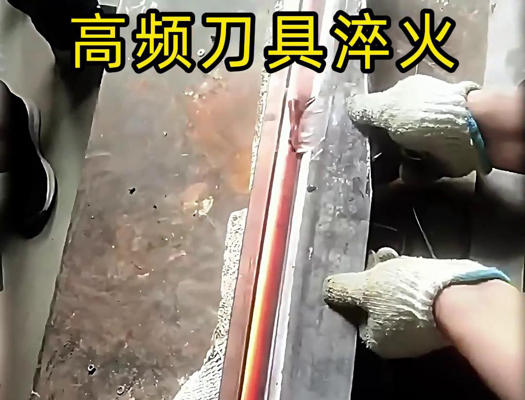 有五金刀具和工具淬火需求的老板来说，选择高频淬火机无疑是一个明智的选择
