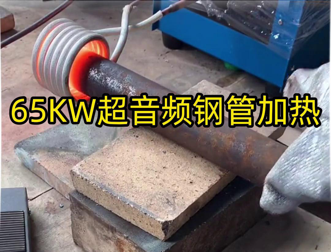 91免费软件65千瓦超音频91免费看黄下载加热设备：钢管金属加热利器