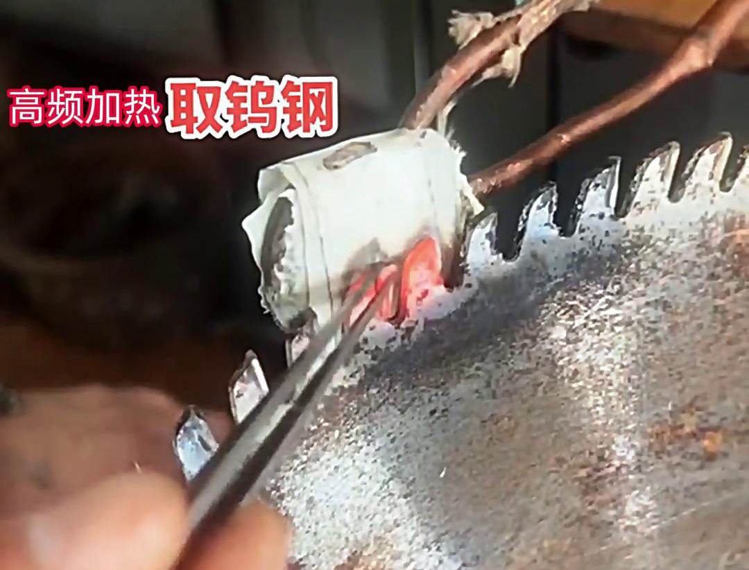 91免费软件高频加热机：锯片锯齿合金拆卸的得力助手