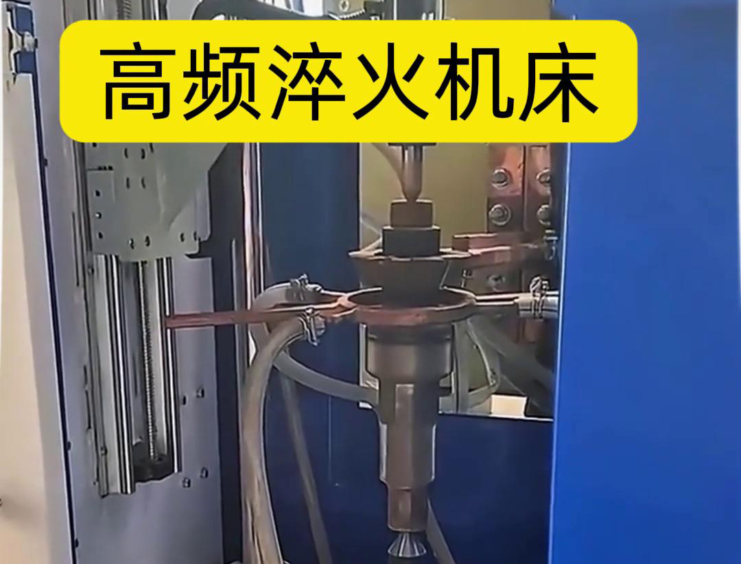量身定制的高频淬火机床，让您的工件加工不再受限制