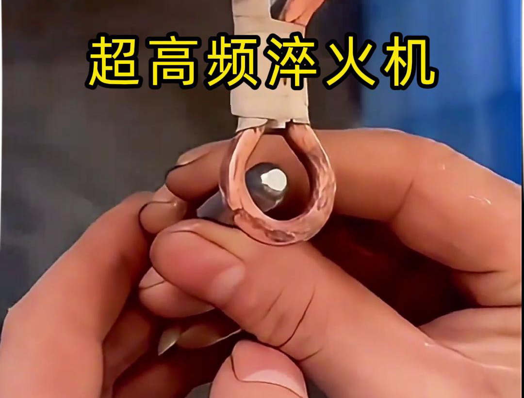 91免费软件超高频淬火机：合金小工件在水中淬火热处理的革新力量(图2)