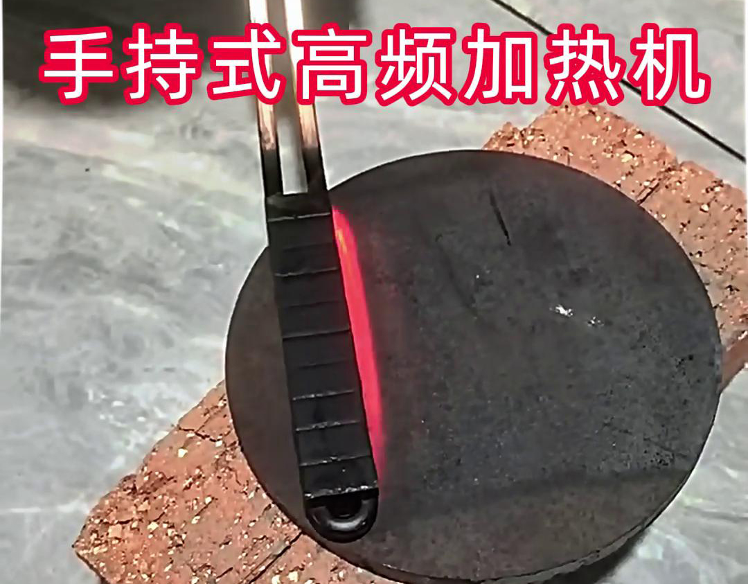 手持式高频加热机：钢板表面处理的高效工具