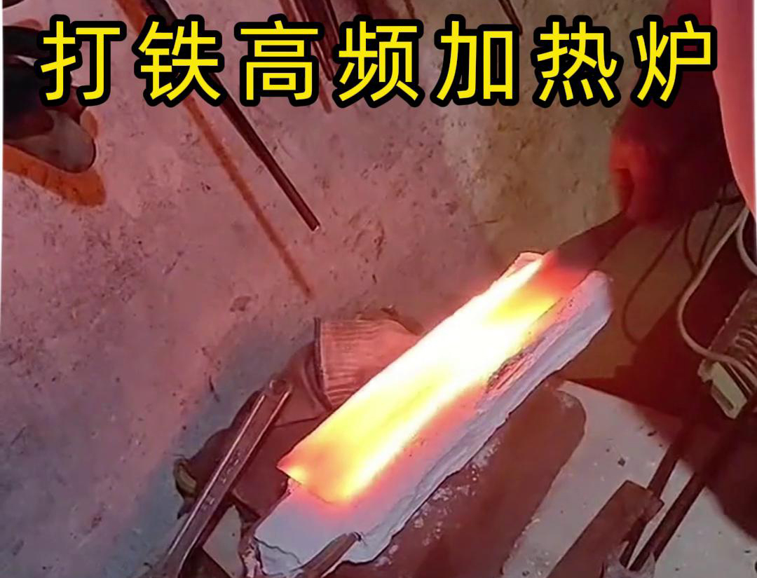 91免费软件高频加热炉：打铁好帮手(图3)