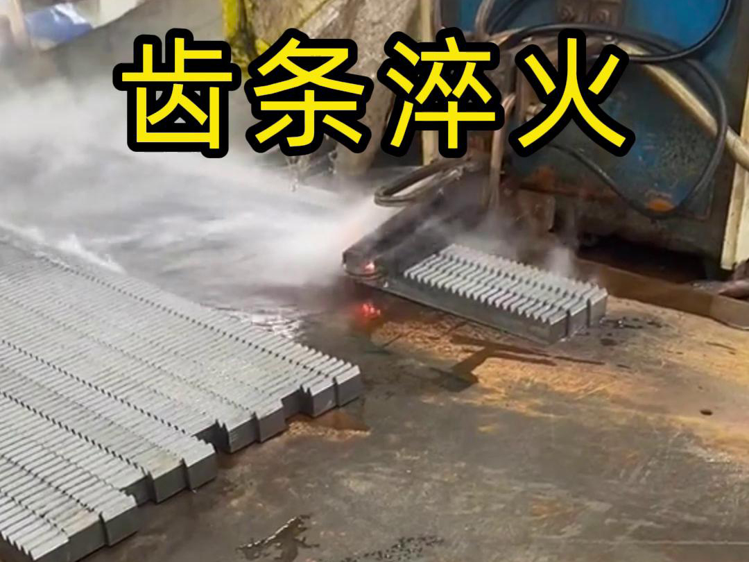 91免费软件高频淬火机床：齿轮齿条生产的品质保障关键(图2)