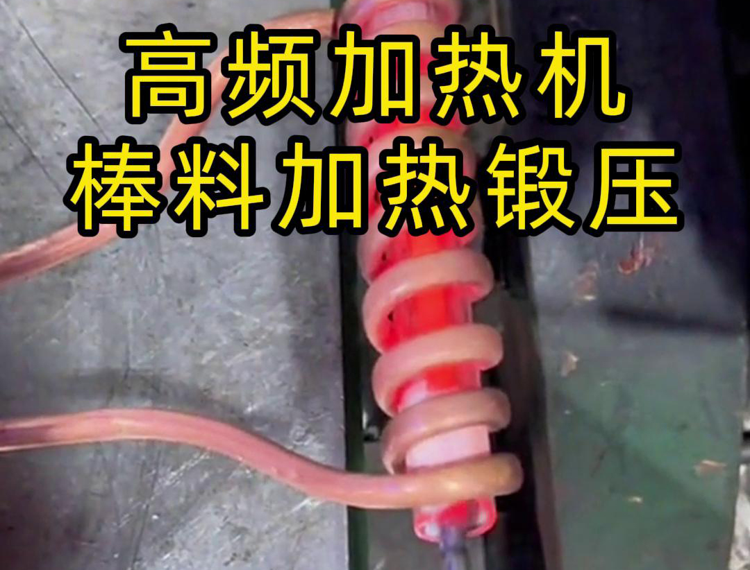 220V 高频加热机：高效助力实心棒料加工