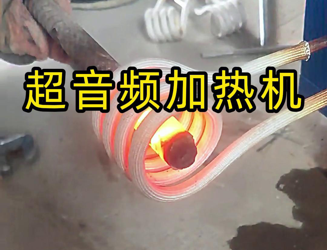 超音频加热机对直径45毫米的螺纹钢，在10秒钟内被