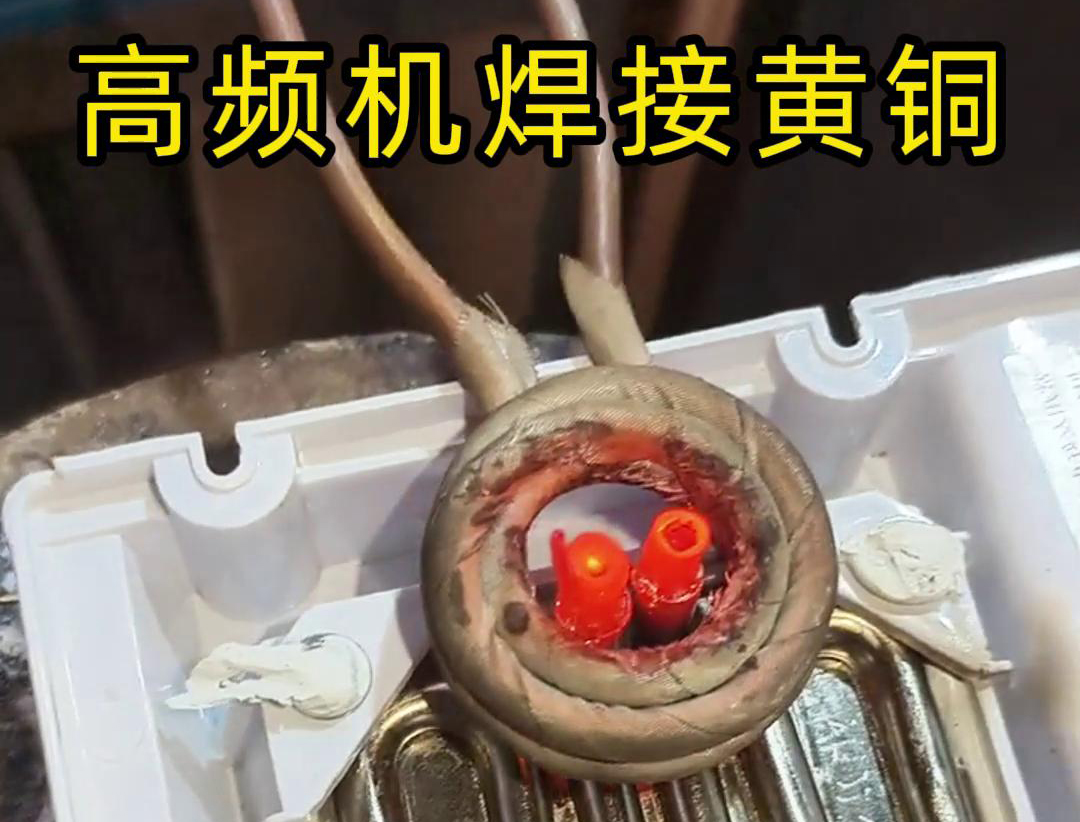 91免费软件高频焊机：铜件焊接的高效利器(图2)